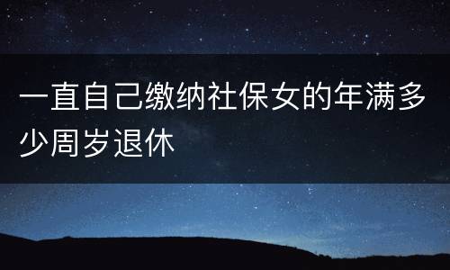 一直自己缴纳社保女的年满多少周岁退休