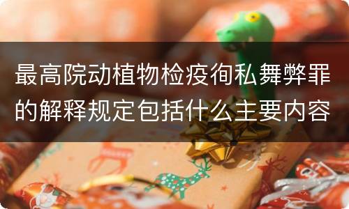 最高院动植物检疫徇私舞弊罪的解释规定包括什么主要内容