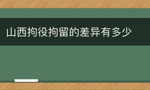 山西拘役拘留的差异有多少