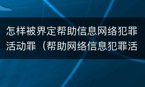 怎样被界定帮助信息网络犯罪活动罪（帮助网络信息犯罪活动罪认定）