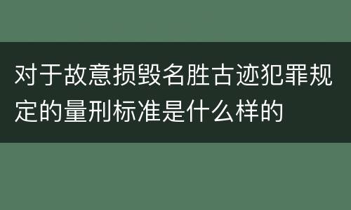 对于故意损毁名胜古迹犯罪规定的量刑标准是什么样的