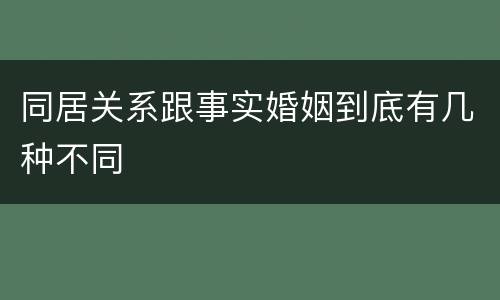 同居关系跟事实婚姻到底有几种不同