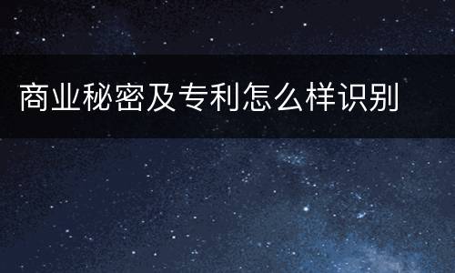 商业秘密及专利怎么样识别