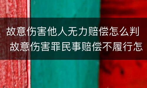 故意伤害他人无力赔偿怎么判 故意伤害罪民事赔偿不履行怎么办