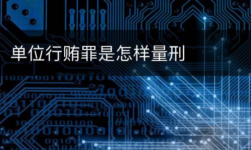 单位行贿罪是怎样量刑