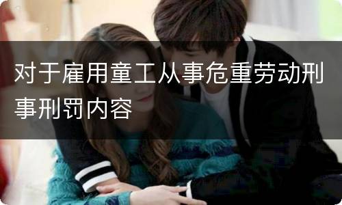 对于雇用童工从事危重劳动刑事刑罚内容