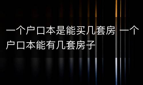 一个户口本是能买几套房 一个户口本能有几套房子