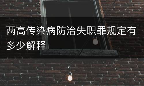 两高传染病防治失职罪规定有多少解释