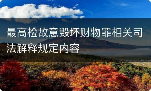 最高检故意毁坏财物罪相关司法解释规定内容
