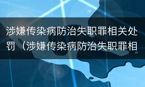 涉嫌传染病防治失职罪相关处罚（涉嫌传染病防治失职罪相关处罚标准）