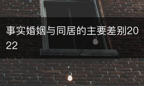 事实婚姻与同居的主要差别2022