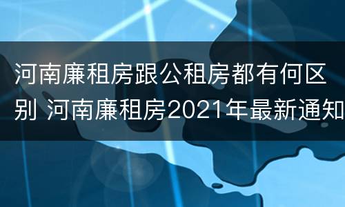 河南廉租房跟公租房都有何区别 河南廉租房2021年最新通知