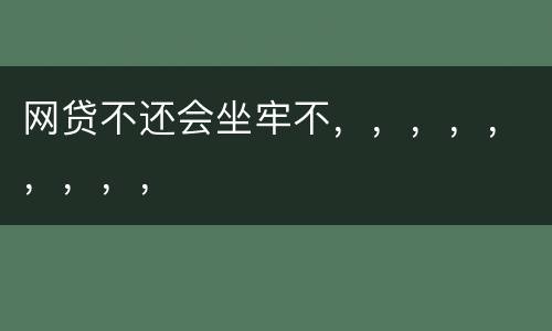网贷不还会坐牢不，，，，，，，，，