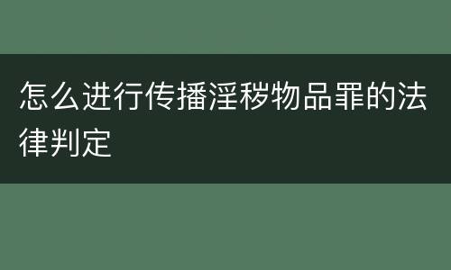 怎么进行传播淫秽物品罪的法律判定
