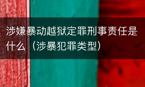 涉嫌暴动越狱定罪刑事责任是什么（涉暴犯罪类型）