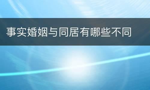 事实婚姻与同居有哪些不同