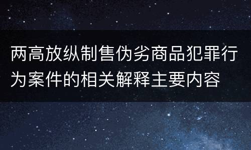 两高放纵制售伪劣商品犯罪行为案件的相关解释主要内容