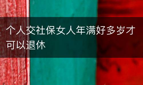 个人交社保女人年满好多岁才可以退休