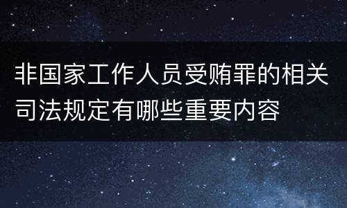 非国家工作人员受贿罪的相关司法规定有哪些重要内容