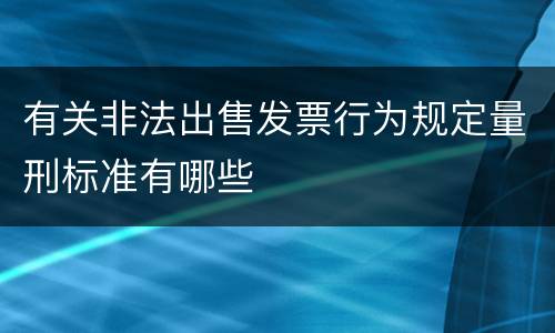 有关非法出售发票行为规定量刑标准有哪些