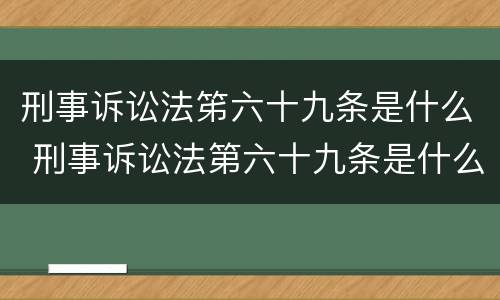 刑事诉讼法笫六十九条是什么 刑事诉讼法第六十九条是什么