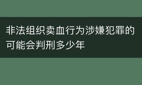非法组织卖血行为涉嫌犯罪的可能会判刑多少年