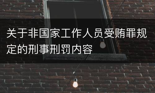 关于非国家工作人员受贿罪规定的刑事刑罚内容