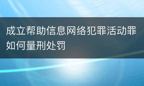 成立帮助信息网络犯罪活动罪如何量刑处罚