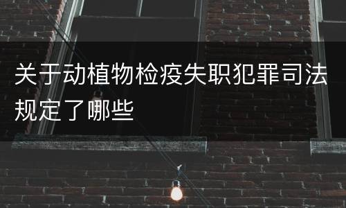 关于动植物检疫失职犯罪司法规定了哪些