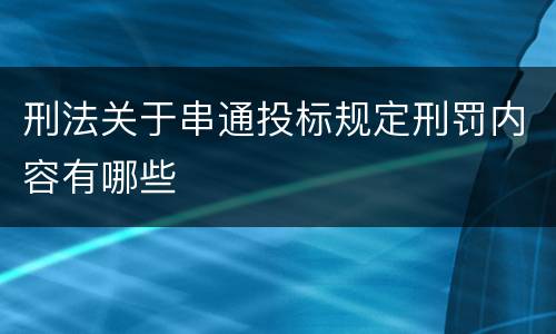 刑法关于串通投标规定刑罚内容有哪些