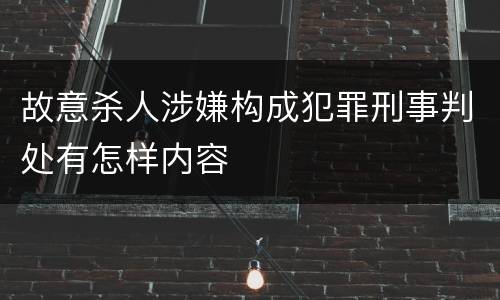故意杀人涉嫌构成犯罪刑事判处有怎样内容