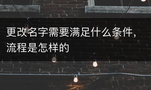 更改名字需要满足什么条件，流程是怎样的