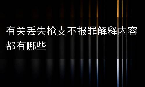 有关丢失枪支不报罪解释内容都有哪些