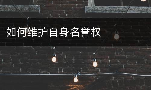 如何维护自身名誉权