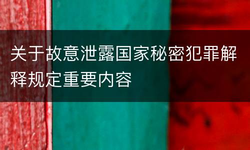 关于故意泄露国家秘密犯罪解释规定重要内容