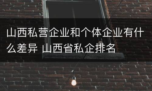 山西私营企业和个体企业有什么差异 山西省私企排名