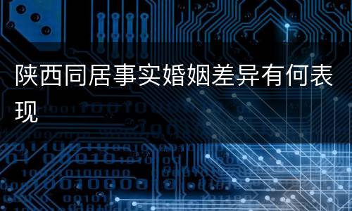 陕西同居事实婚姻差异有何表现