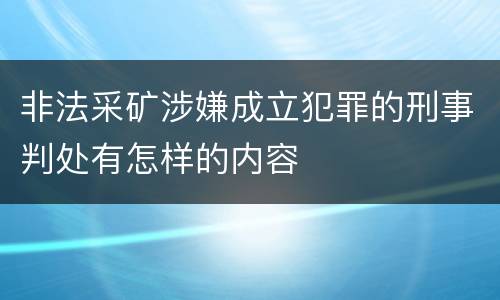 非法采矿涉嫌成立犯罪的刑事判处有怎样的内容
