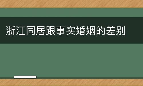 浙江同居跟事实婚姻的差别