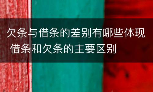 欠条与借条的差别有哪些体现 借条和欠条的主要区别