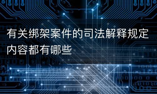 有关绑架案件的司法解释规定内容都有哪些