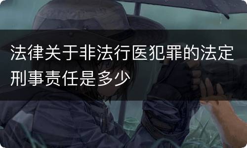 法律关于非法行医犯罪的法定刑事责任是多少