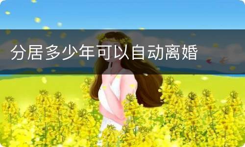 分居多少年可以自动离婚