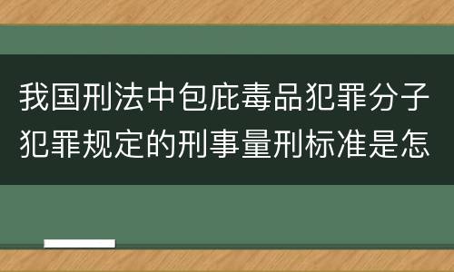 我国刑法中包庇毒品犯罪分子犯罪规定的刑事量刑标准是怎样的