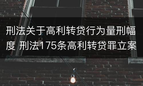 刑法关于高利转贷行为量刑幅度 刑法175条高利转贷罪立案标准