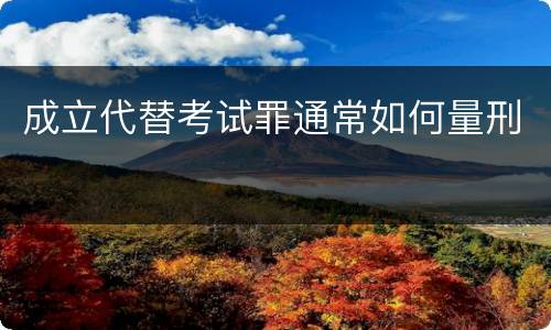 成立代替考试罪通常如何量刑