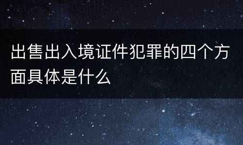 出售出入境证件犯罪的四个方面具体是什么