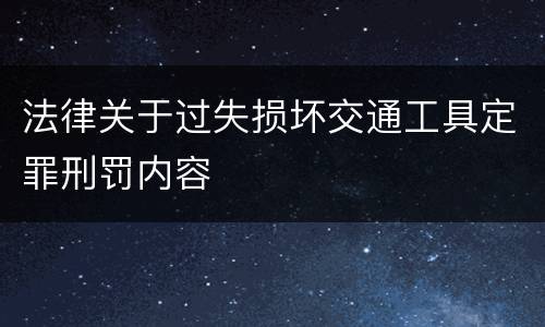 法律关于过失损坏交通工具定罪刑罚内容