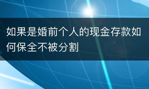 如果是婚前个人的现金存款如何保全不被分割