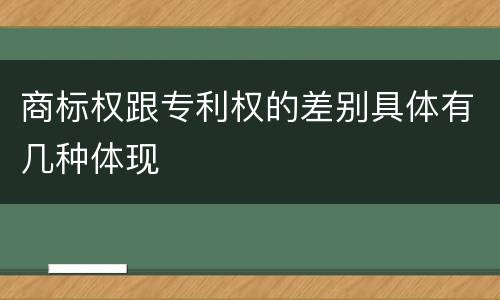商标权跟专利权的差别具体有几种体现